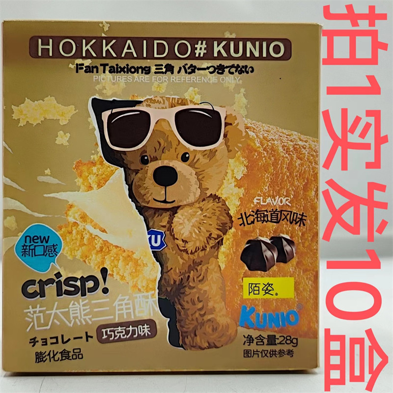 陌姿范太熊三角酥 KUNIO 北海道风味 28g发10盒包邮 巧克力味 泰