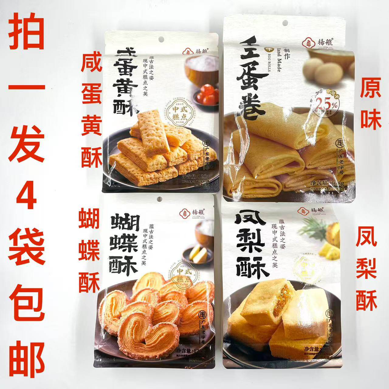 扬航手工蛋卷168g蝴蝶酥128g咸蛋黄酥120g凤梨酥200g发4袋包邮 铭