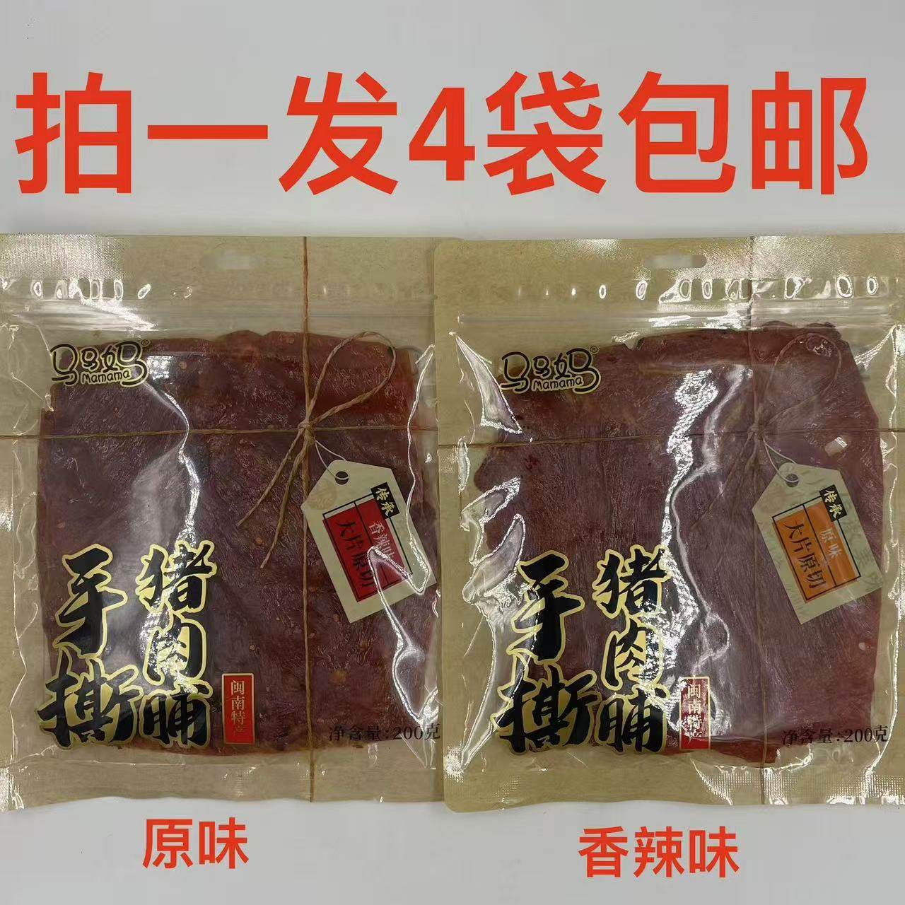 马马妈手撕猪肉脯200g发4袋包邮香辣味原味传承大片原切闽南特产T,零食/坚果/特产,猪肉类,淘宝优惠券,粉丝福利购,淘宝优惠卷