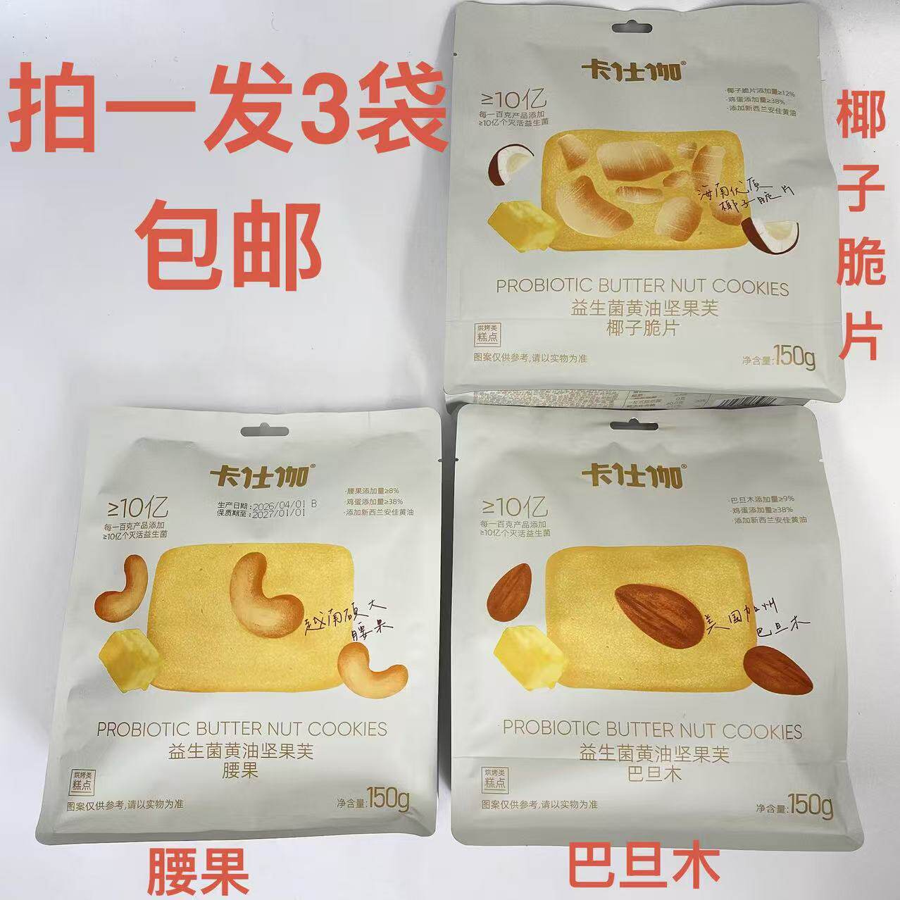 卡仕伽益生菌黄油坚果芙巴旦木椰子脆片腰果150g发3袋包邮送礼品D