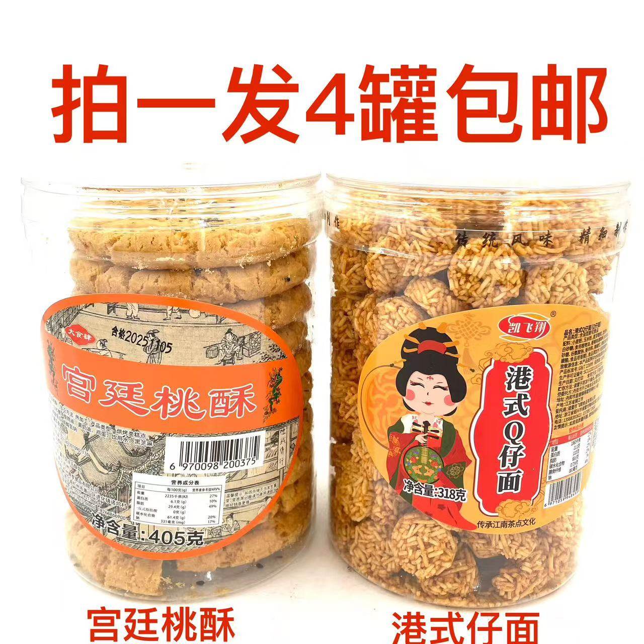凯飞翔宫廷桃酥405g港式Q仔面318g发4罐包邮休闲食品年货新点心饿,零食/坚果/特产,桃酥/核桃酥,淘宝优惠券,粉丝福利购,淘宝优惠卷
