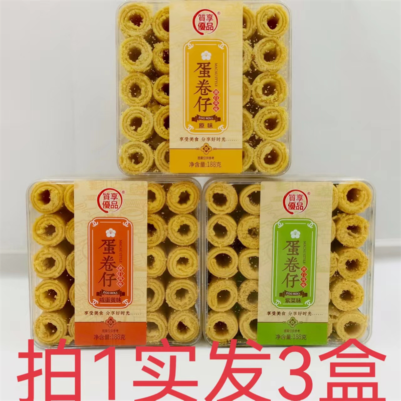 质享优品蛋卷仔 澳门风味 188g发3盒包邮 咸蛋黄味紫菜味原味 台