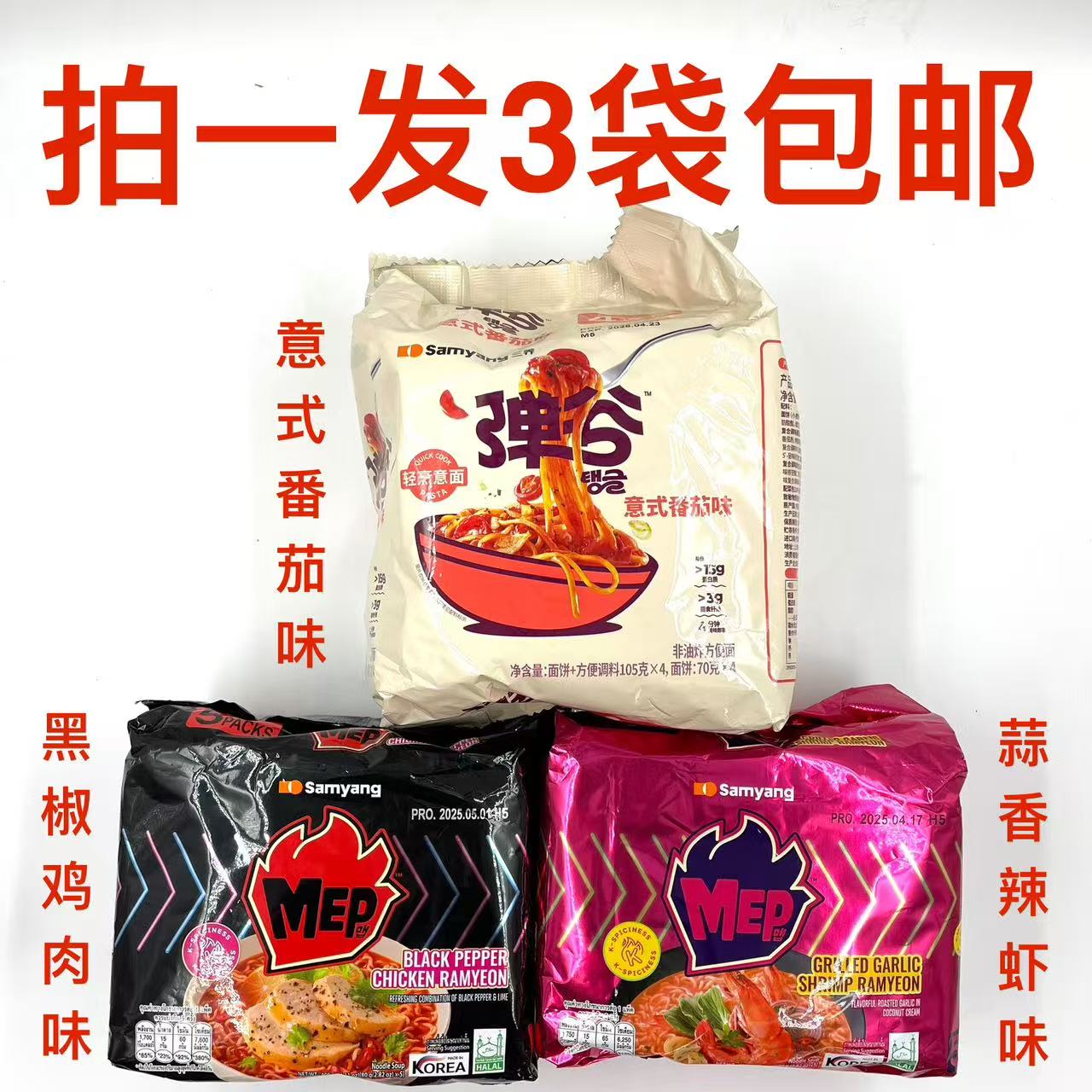 三养方便面黑椒鸡肉味蒜香辣虾味