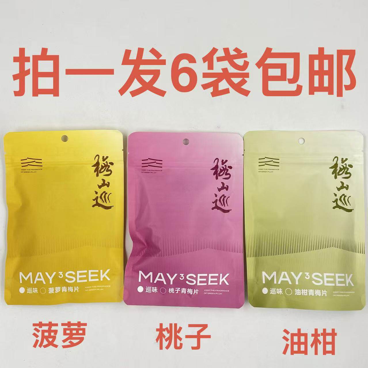 梅山巡青梅片油柑桃子菠萝40g发6袋包邮东方梅饼巡味系列送礼品吉