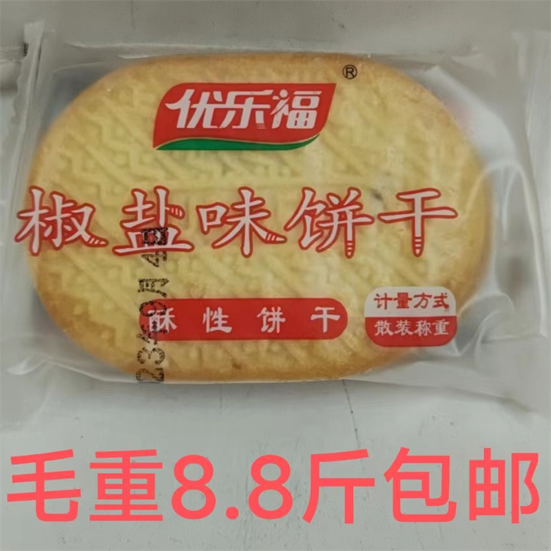 优乐福椒盐味饼干 酥性饼干 毛重8.8斤包邮 休闲零食 散装称重 恒