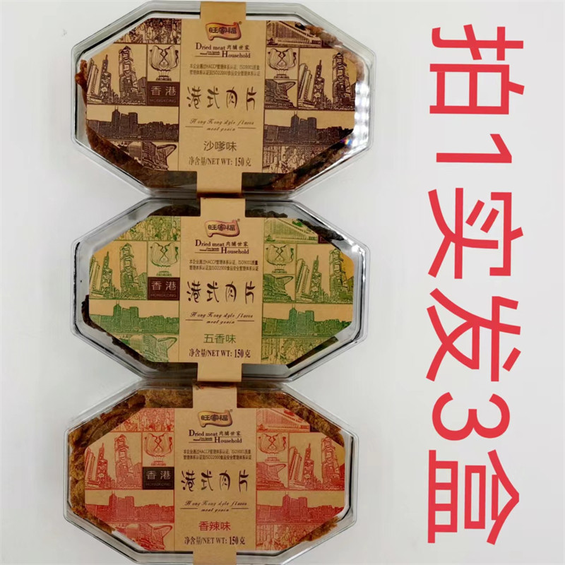 旺家福港式肉片150g香辣味五香味