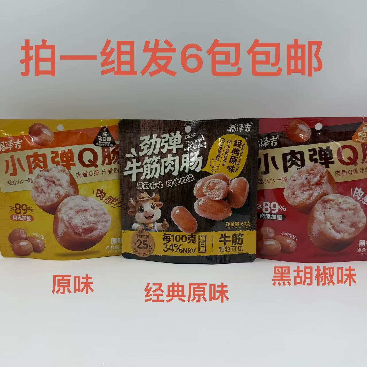福泽吉小肉弹Q肠原味黑椒味60g