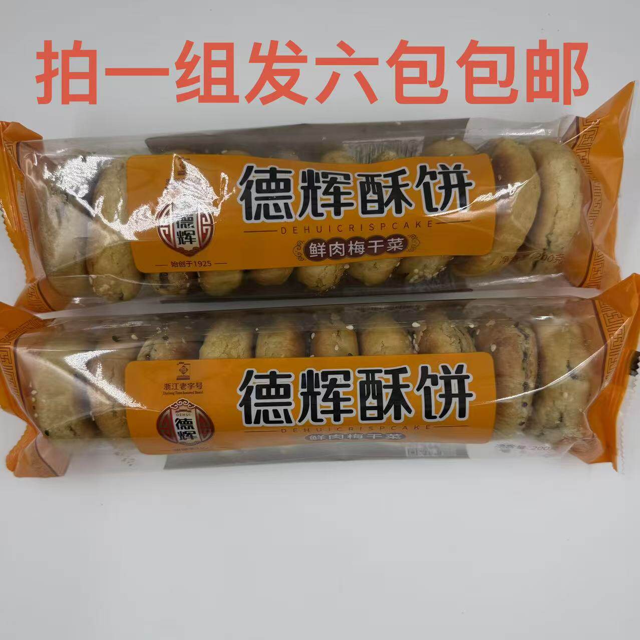 德辉鲜肉梅干菜酥饼原味辣味200g