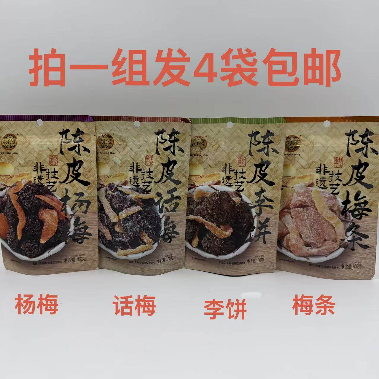 泉利堂陈皮话梅李饼梅条杨梅100g