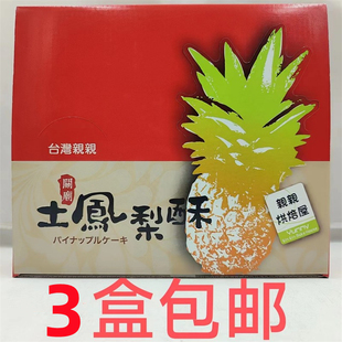 台湾亲亲关庙土凤梨酥480g发3盒包邮亲亲烘焙屋 台湾原装进口  台