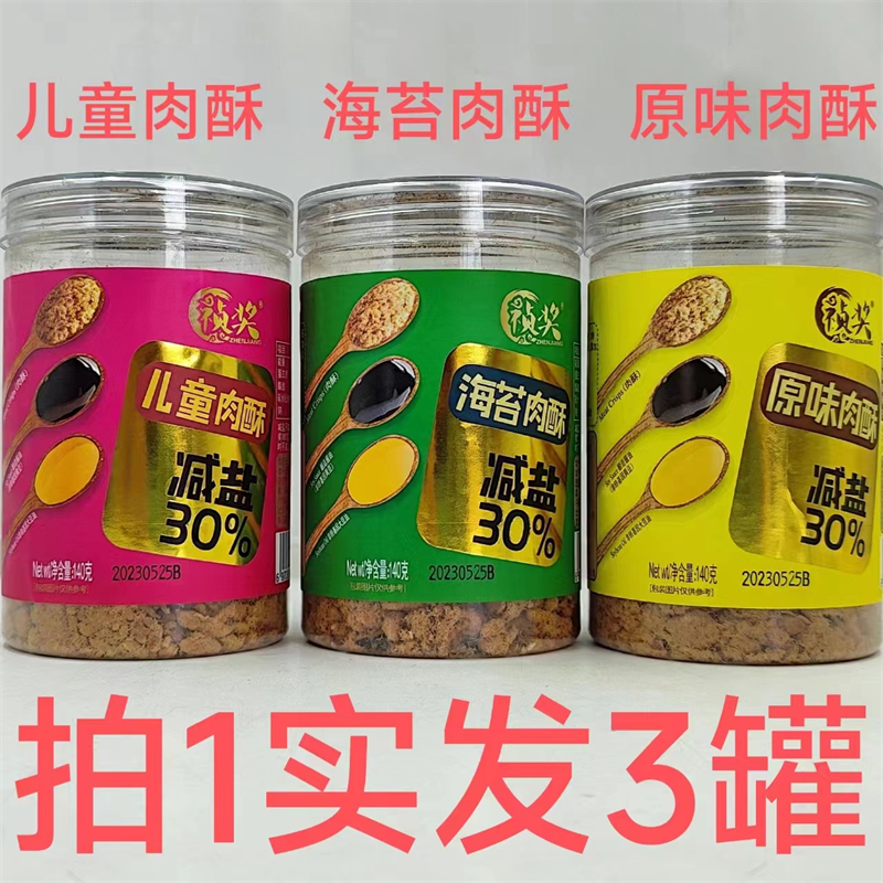 祯奖猪肉酥 减盐30% 140g发3罐包邮 海苔肉酥儿童肉酥原味肉酥 淘,零食/坚果/特产,猪肉类,淘宝优惠券,粉丝福利购,淘宝优惠卷