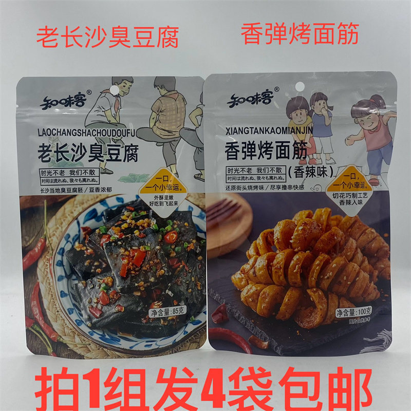 知味客老长沙臭豆腐85g香辣味香弹烤面筋100g发4袋包邮外酥里嫩遇