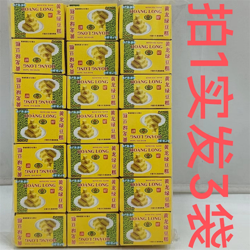 黄龙绿豆糕360g发3袋包邮越南