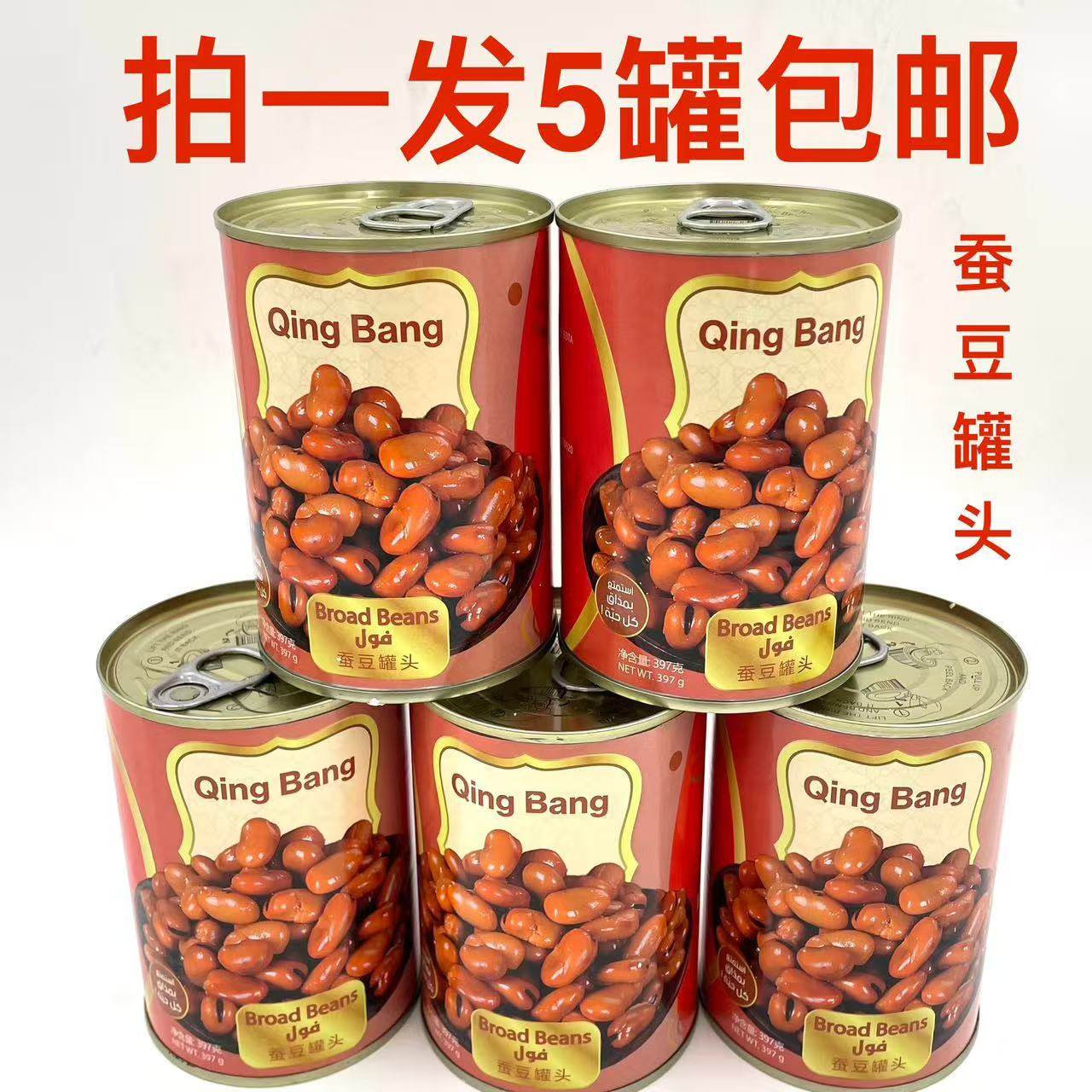 晴邦蚕豆罐头397g发5罐阿拉伯口味儿时口味Qing Bang Broad beans
