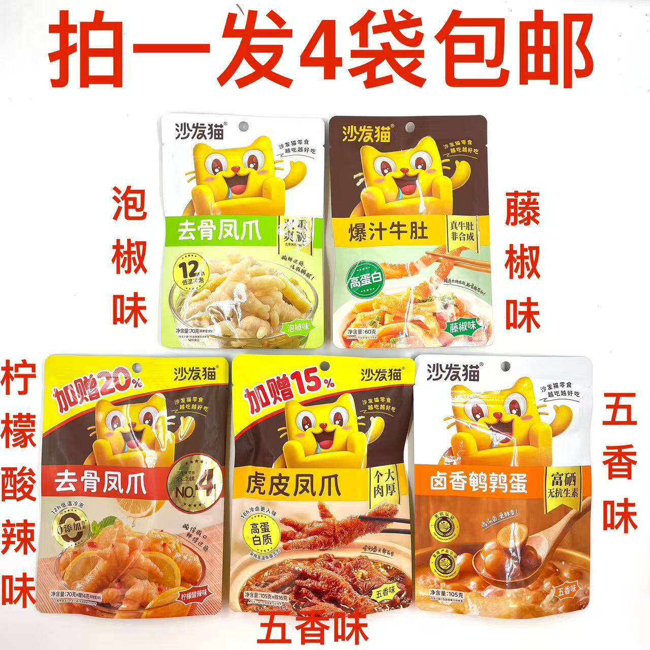 沙发猫五香味虎皮凤爪卤香鹌鹑蛋泡椒柠檬酸辣去骨凤爪爆汁牛肚铭