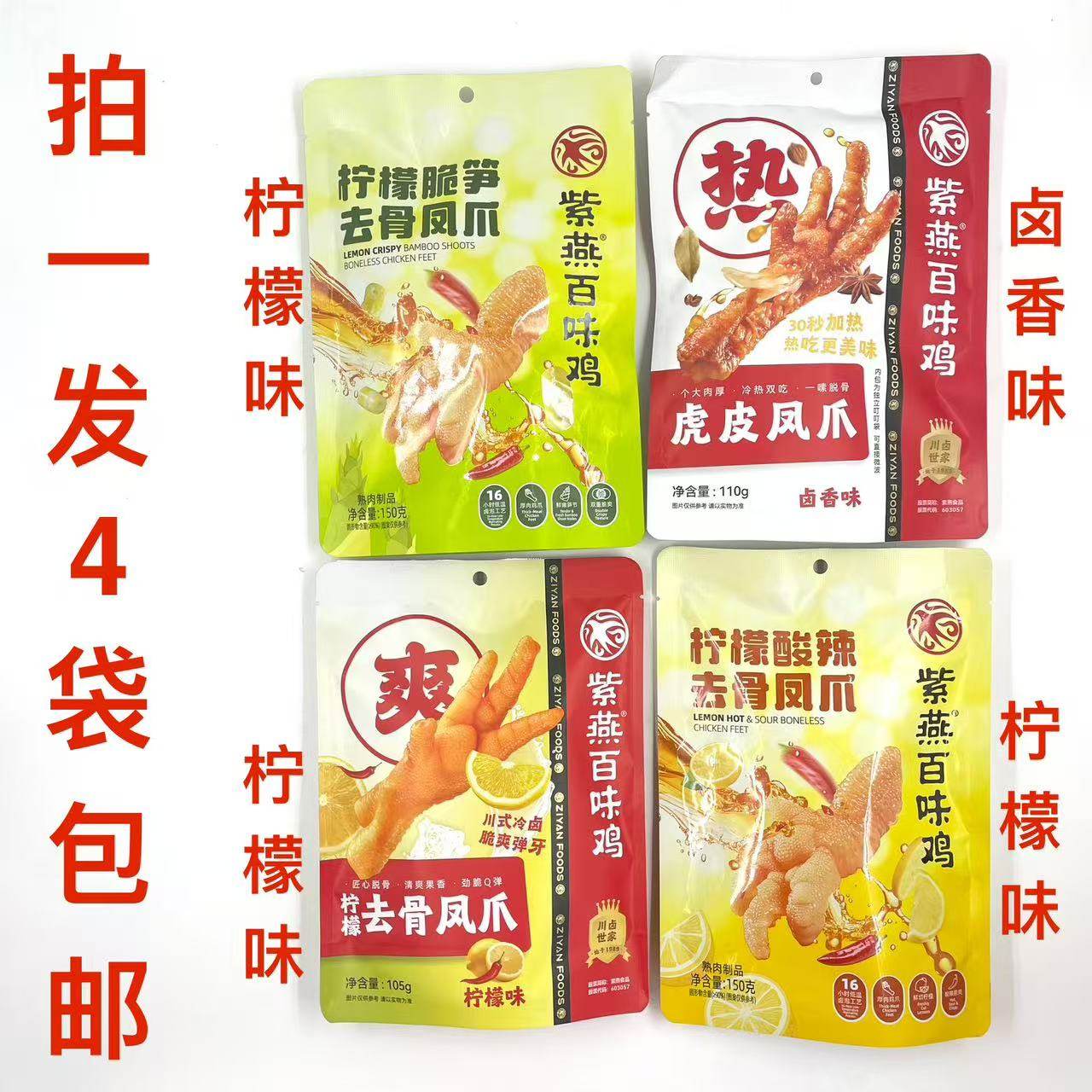 紫燕百味鸡虎皮凤爪110g柠檬脆笋酸辣去骨凤爪150g发6袋包邮年货M,水产肉类/新鲜蔬果/熟食,鸡爪/鸡爪制品,淘宝优惠券,粉丝福利购,淘宝优惠卷