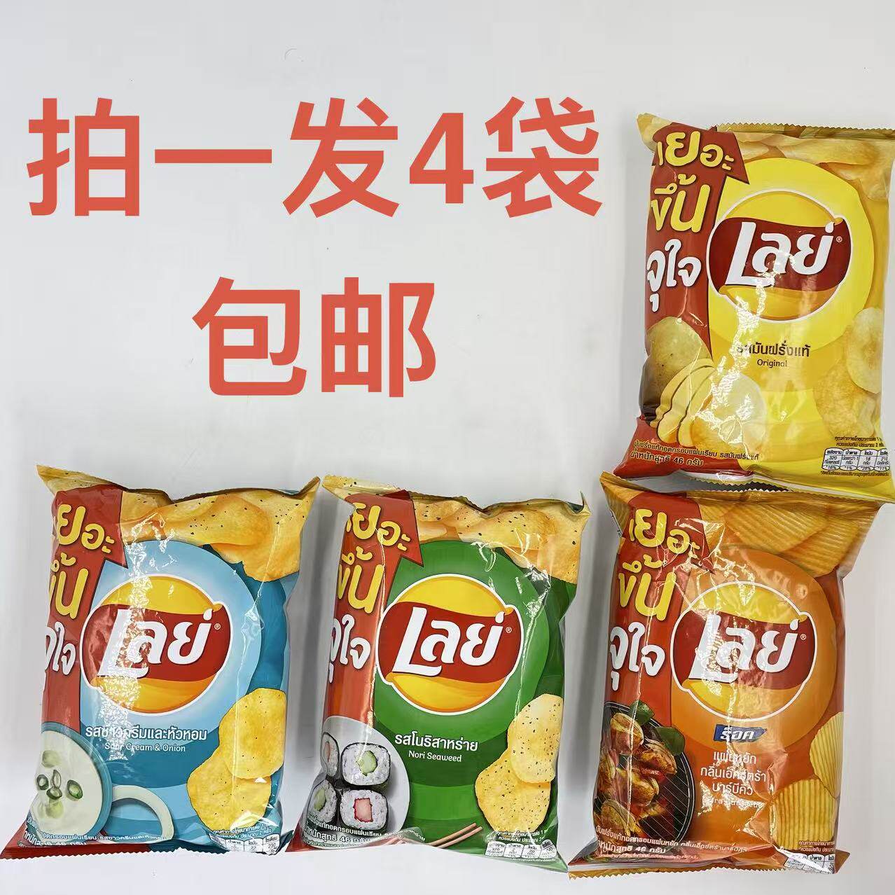 乐事薯片烧烤味海苔味原味酸奶洋葱味46g发4袋包邮泰国进口零食鼎