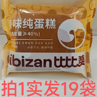 比比赞原味纯蛋糕bibizan19袋送12袋包邮 YUAN WEI CHUN DANGAO淘