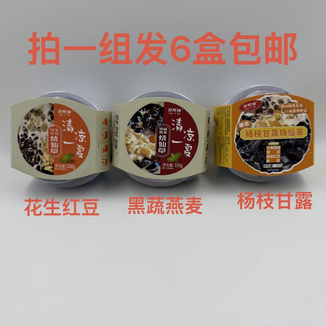郎阿姆烧仙草花生红豆杨枝甘露果