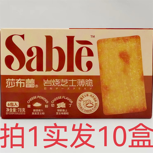 Sable莎布蕾岩烧芝士薄脆78g发10盒包邮双重芝士味内外加料点心阿