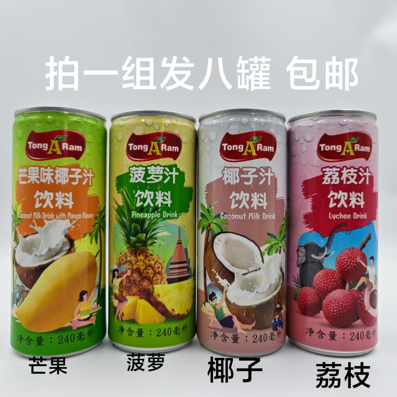 TongARam椰子汁饮料240ml发8罐包邮芒果味菠萝味荔枝味泰国进口泰