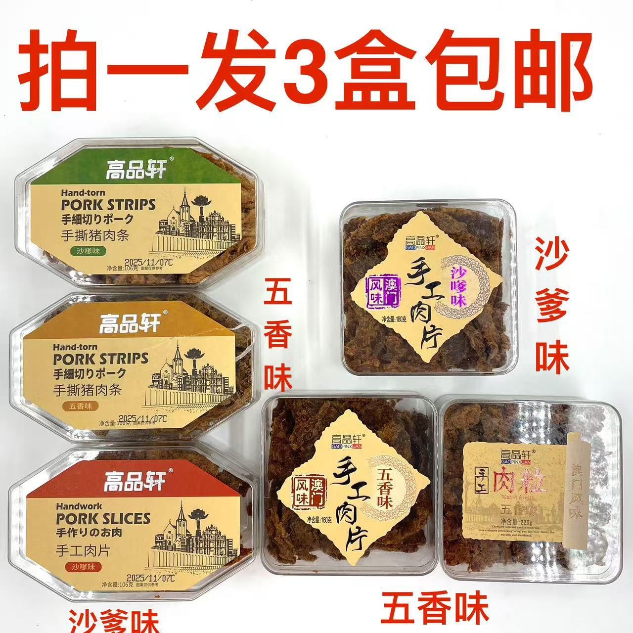 高品轩手工肉片肉粒手撕猪肉条