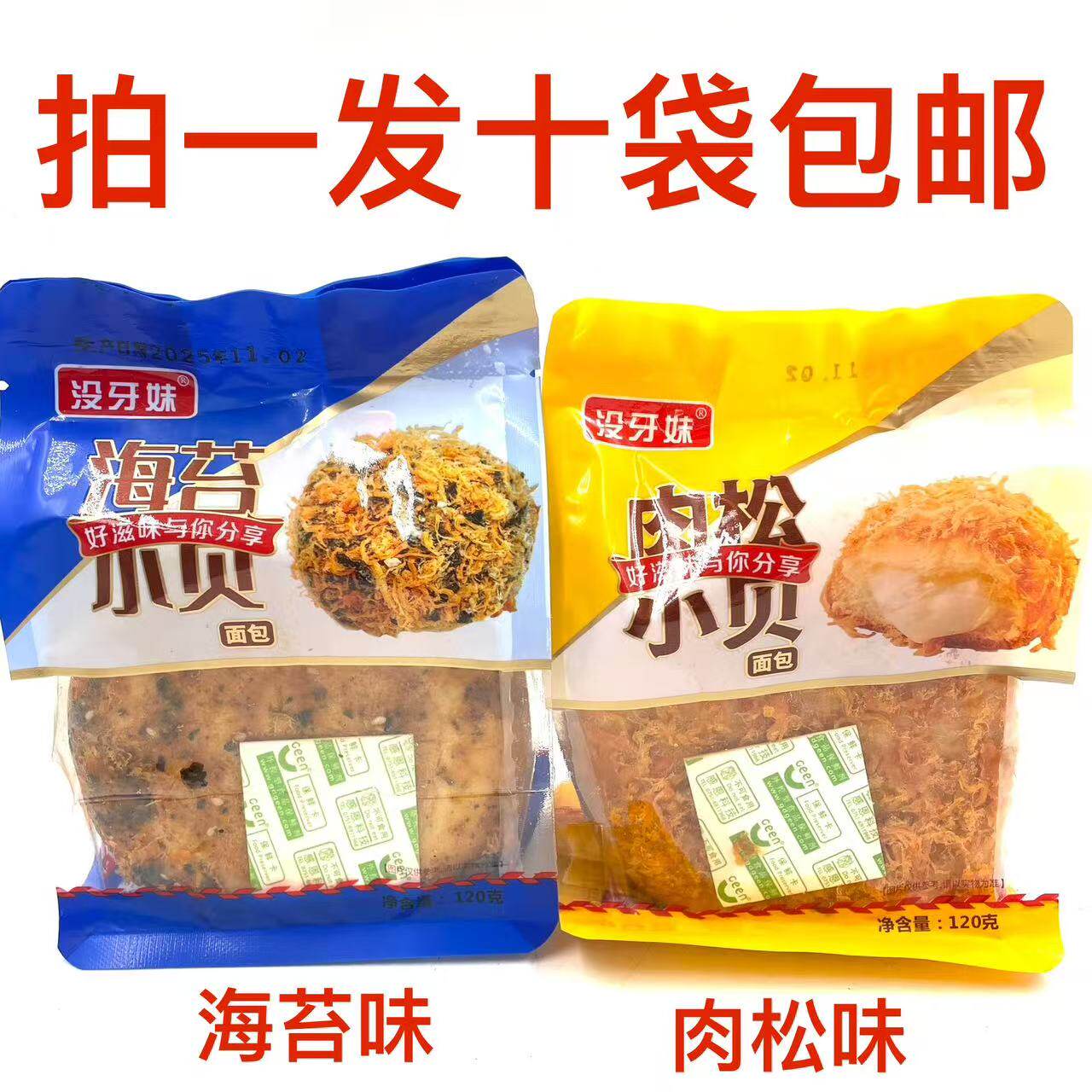 没牙妹小贝面包海苔味肉松味滋味