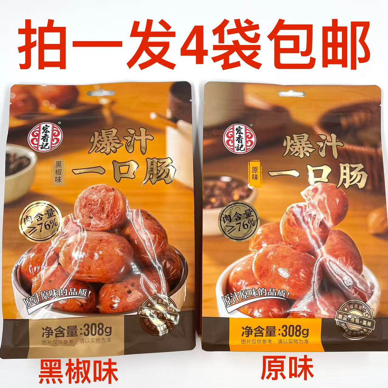 宏香记爆法汁一口肠黑椒味原味