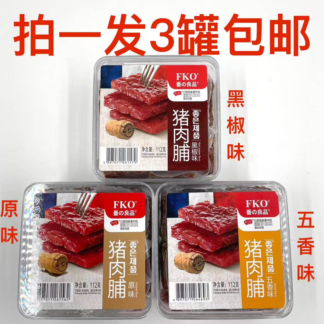 FKO番の良品猪肉脯黑椒味五香味