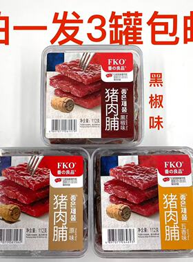 FKO番の良品猪肉脯黑椒味原味五香味112g发3盒包邮休闲零食送礼品