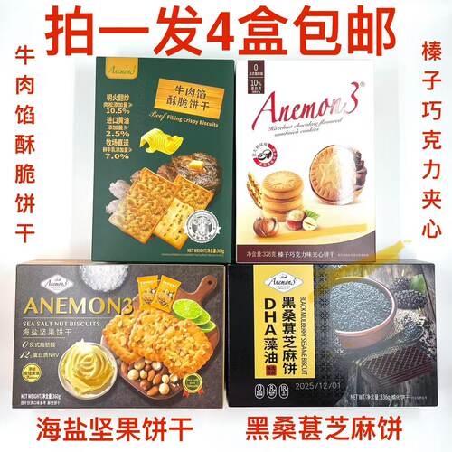 Aneman3爱你们牛肉馅酥脆海盐坚