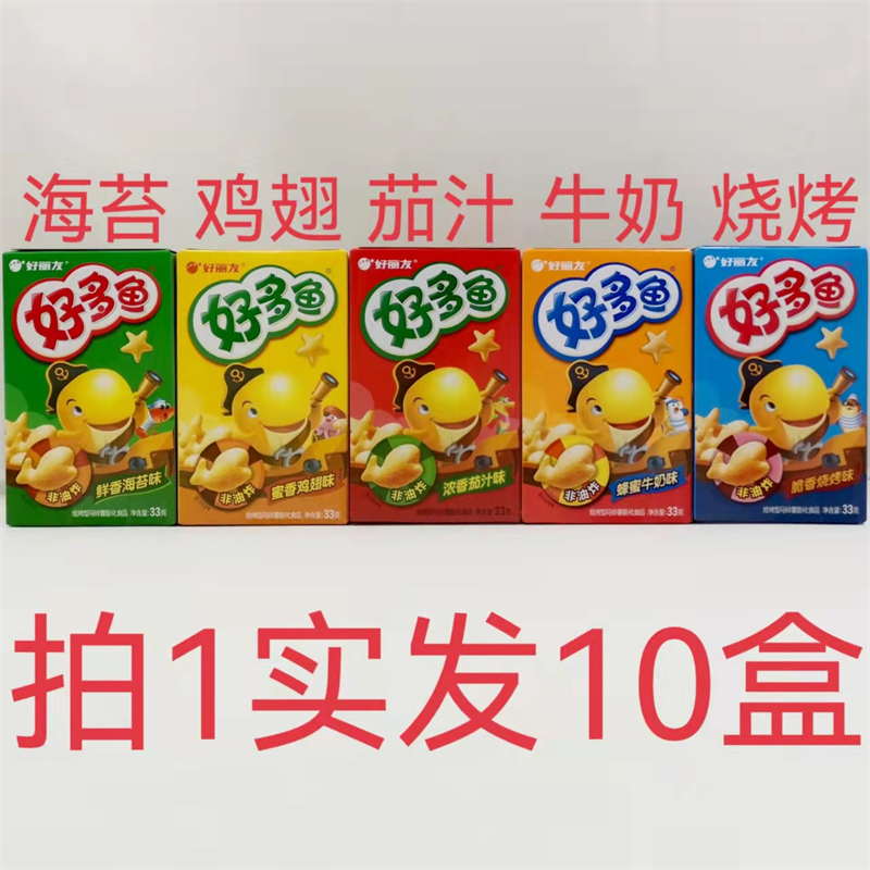 好丽友好多鱼 海苔味烧烤味茄汁味牛奶味鸡翅非油炸33g发10盒包邮