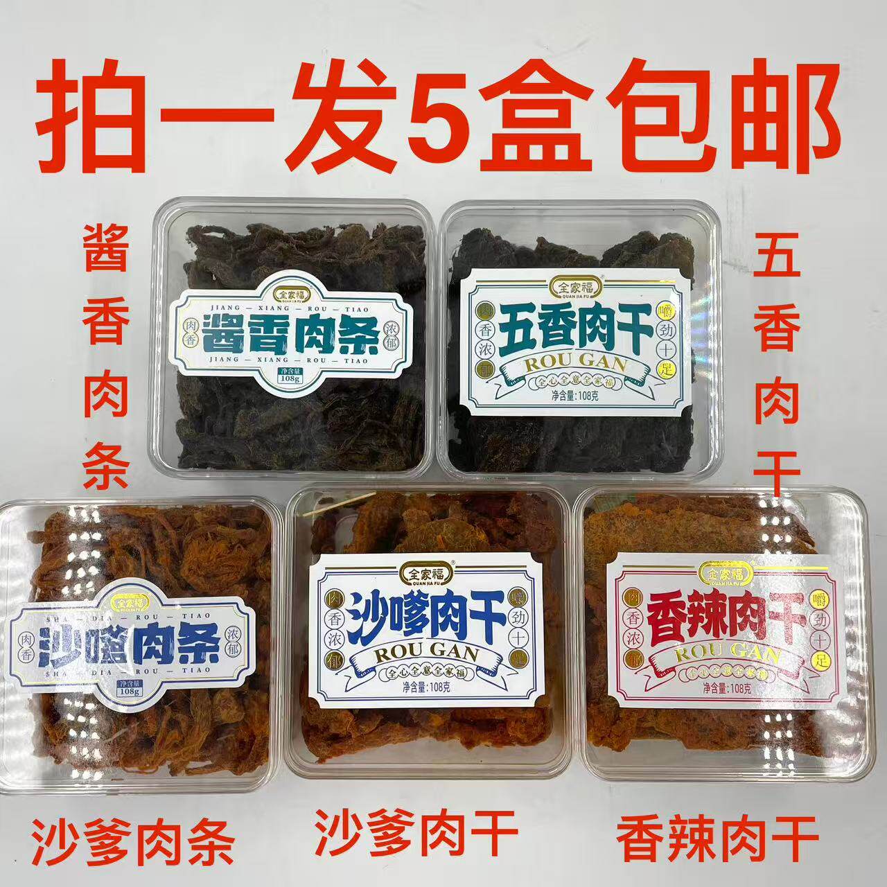 全家福肉干香辣五香沙嗲肉条酱香