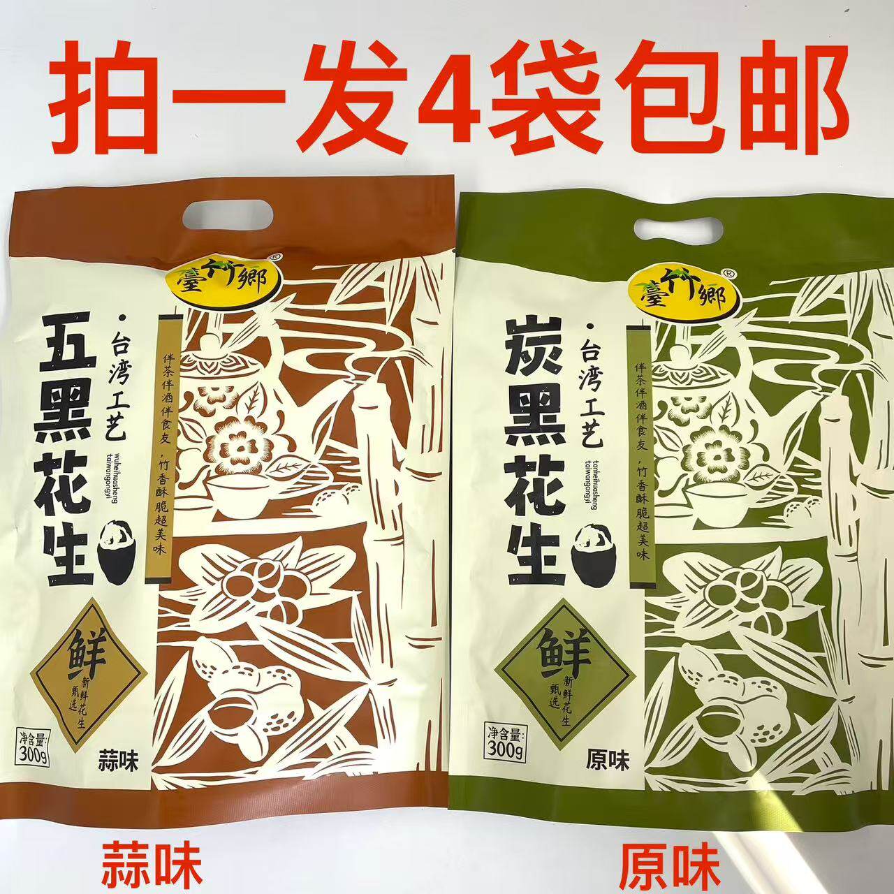 壹竹乡炭黑花生原味五黑花生蒜味