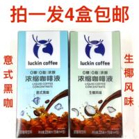 瑞幸浓缩咖啡液255ml发4盒包邮生椰风味意式黑咖luckin coffee 铭