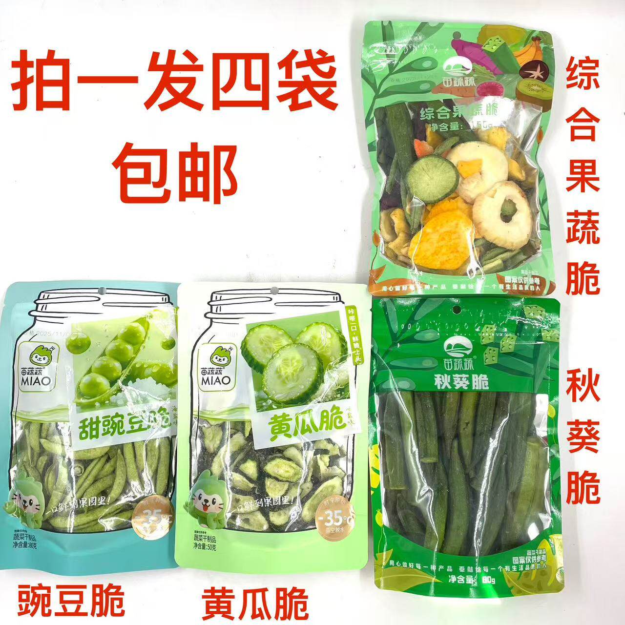 苗蔬蔬综合果蔬脆150g秋葵脆80g黄瓜脆50g甜豌豆脆80g发4袋包邮铭