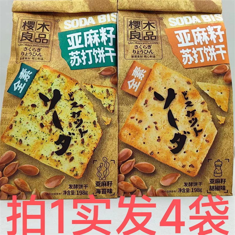 樱木良品亚麻籽苏打饼干 全素 198g发4袋包邮 海苔味胡椒味 淘