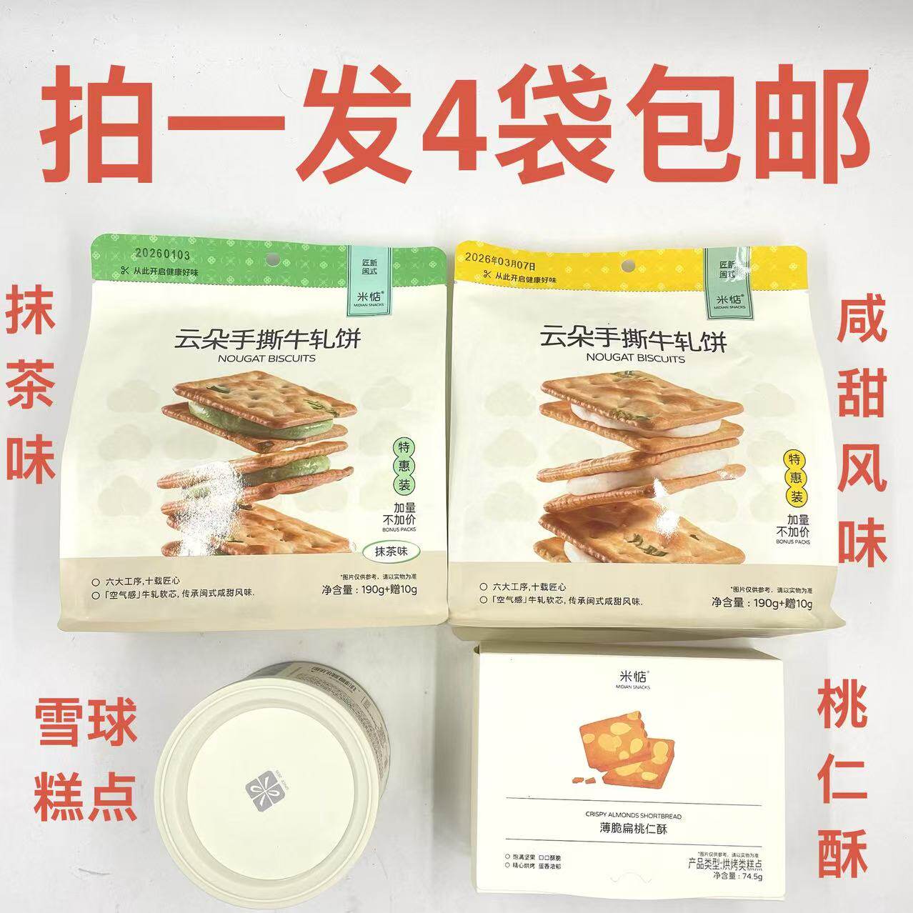 米惦云朵手撕牛轧饼200g碧根果雪球146g薄脆扁桃仁酥74.5g发4袋鼎