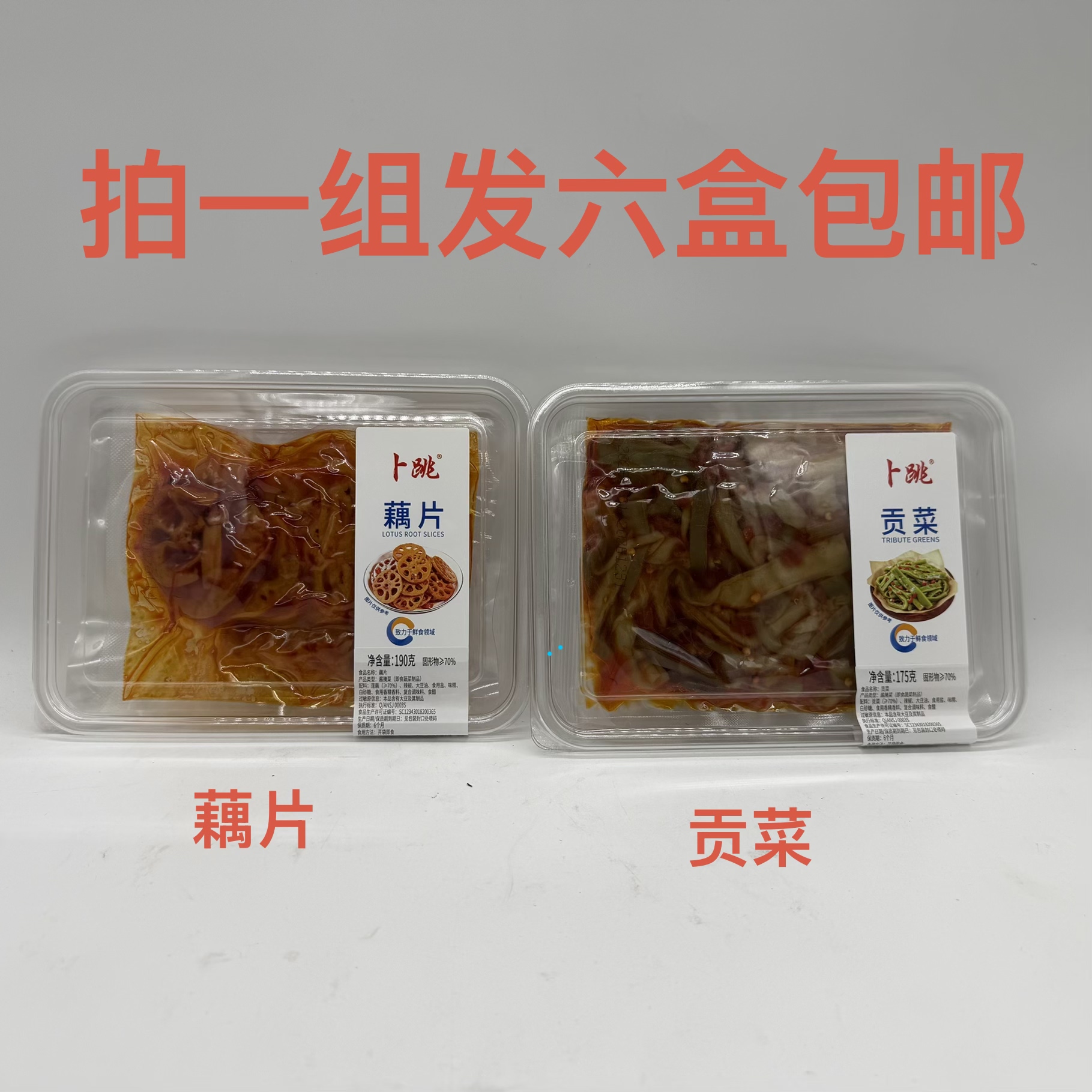 卜跳贡菜175g藕片190g下饭神器开