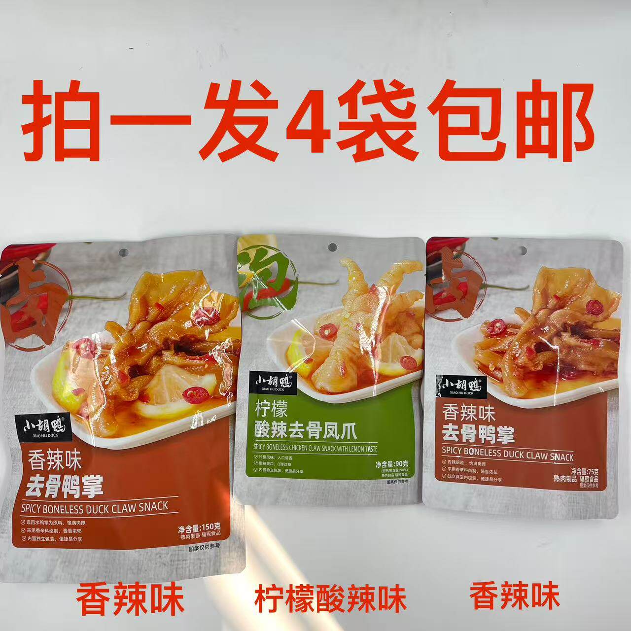 小胡鸭香辣去骨鸭掌柠檬酸辣凤爪