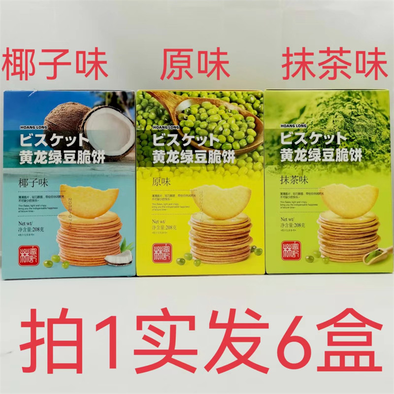 黄龙绿豆脆饼 hoang long 208g发6盒包邮 原味椰子味抹茶味 鼎