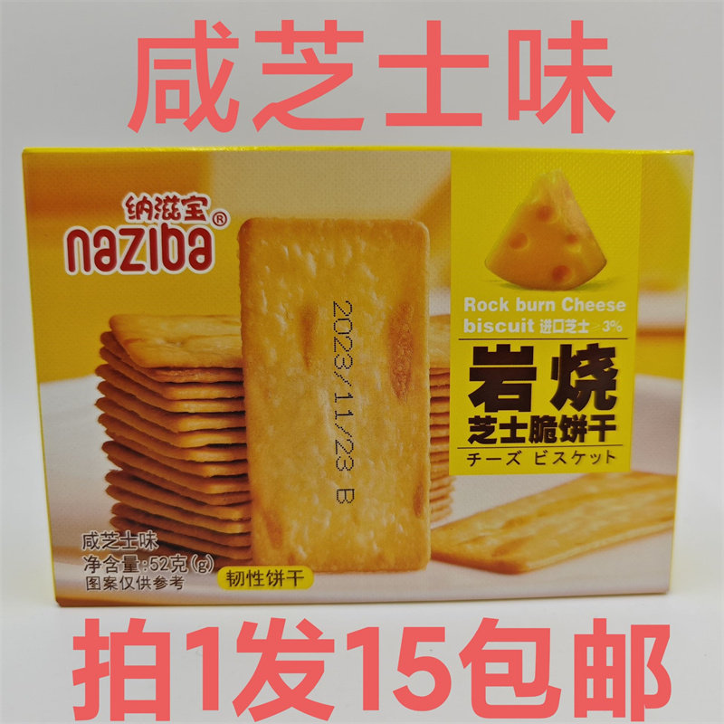 纳滋宝岩烧芝士脆饼干52g发15盒包邮咸芝士味韧性naziba 芝士粉阿