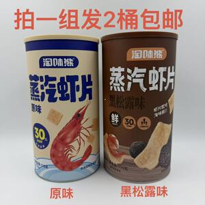 淘味熊蒸汽虾片原味黑松露味110g