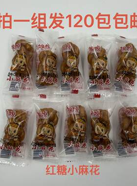 JINYUE锦悦小麻花红糖味120包包邮义乌特产送礼品小时候的味道 饿