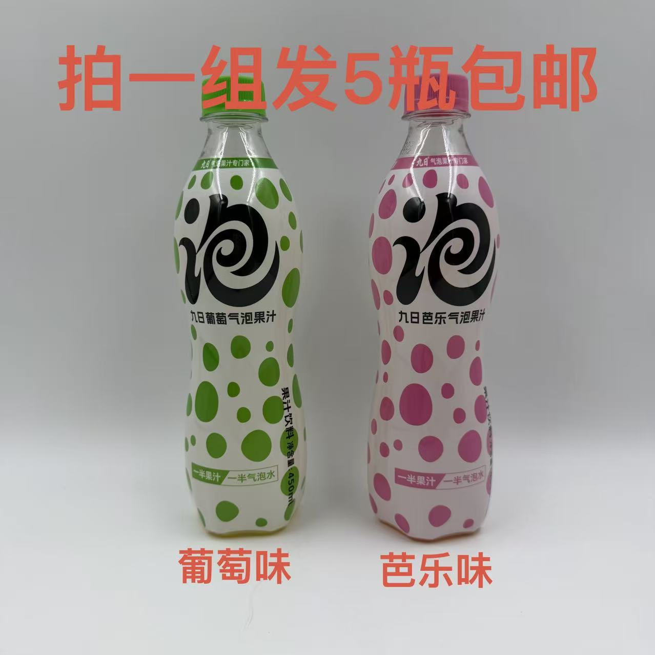 九日气泡果汁饮料葡萄味芭乐味