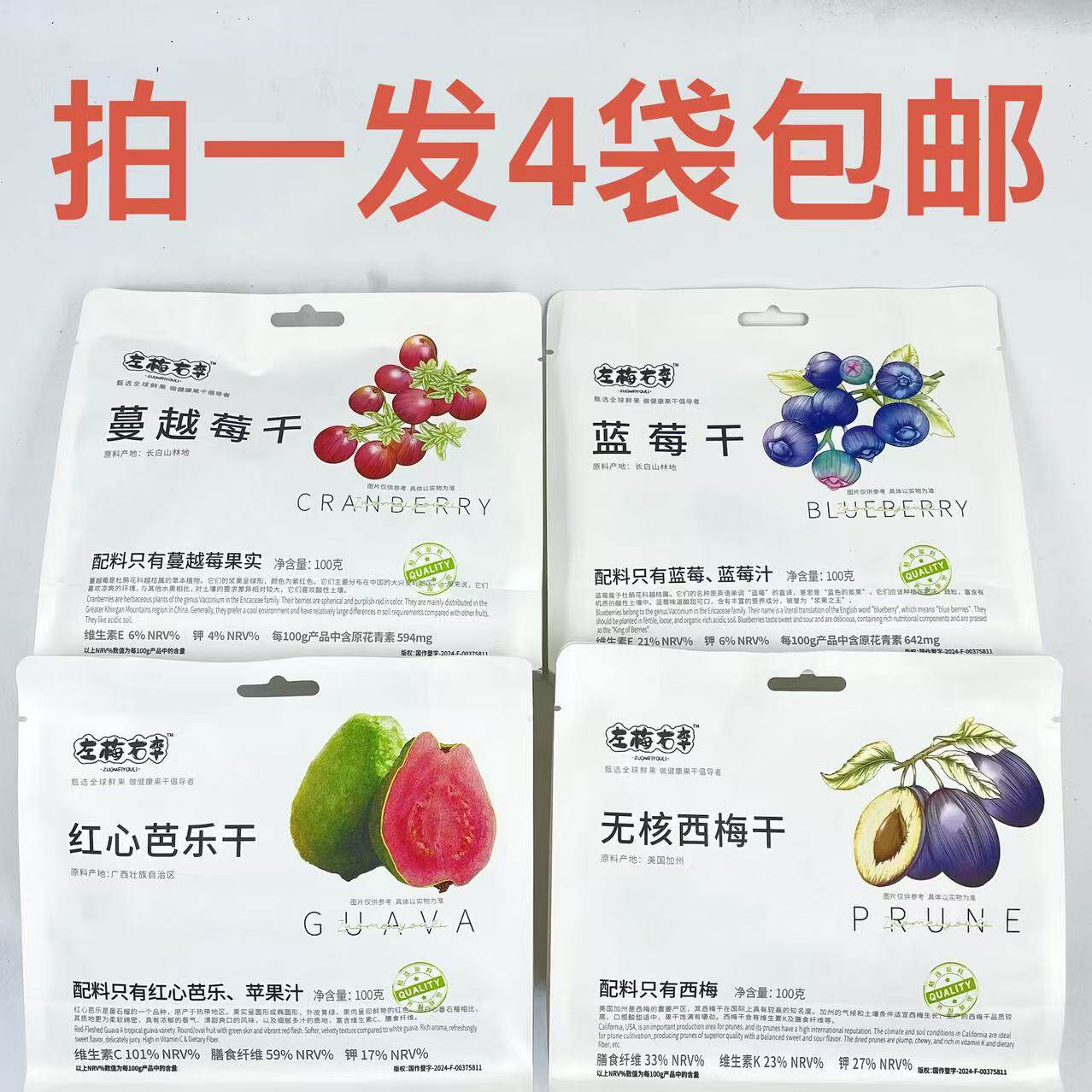 左梅右李无核西梅干红心芭乐干