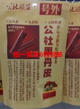 公社联盟果丹皮200克发6包三无健康零食号外山楂条山楂片山楂饴丁