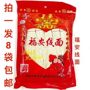 福安线面300g发8袋包邮百年好合丝丝真情婚庆喜礼福安特产穆阳面Z