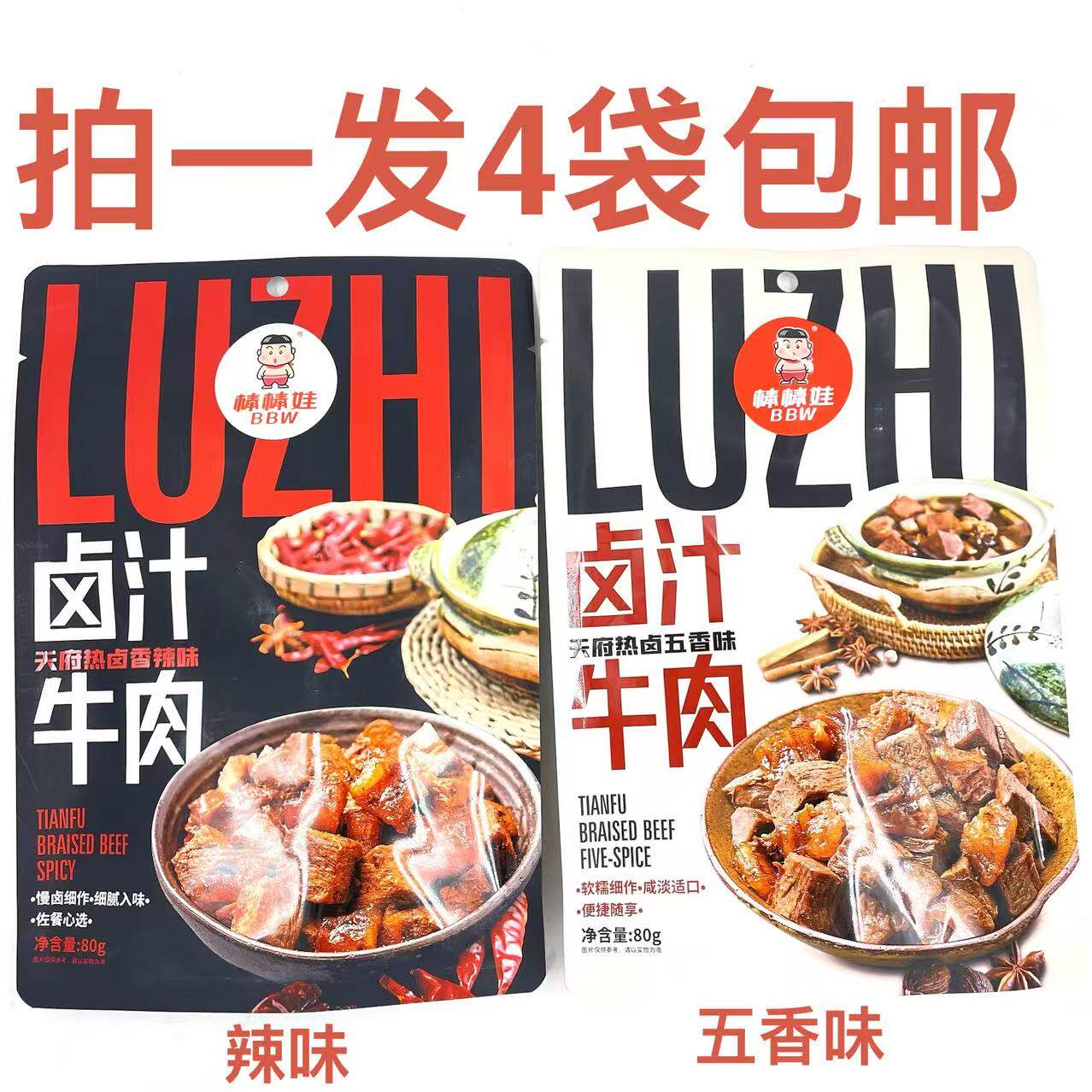 BBW棒棒娃天府热卤汁牛肉五香味香辣味味80g发4袋包邮即食送礼品D