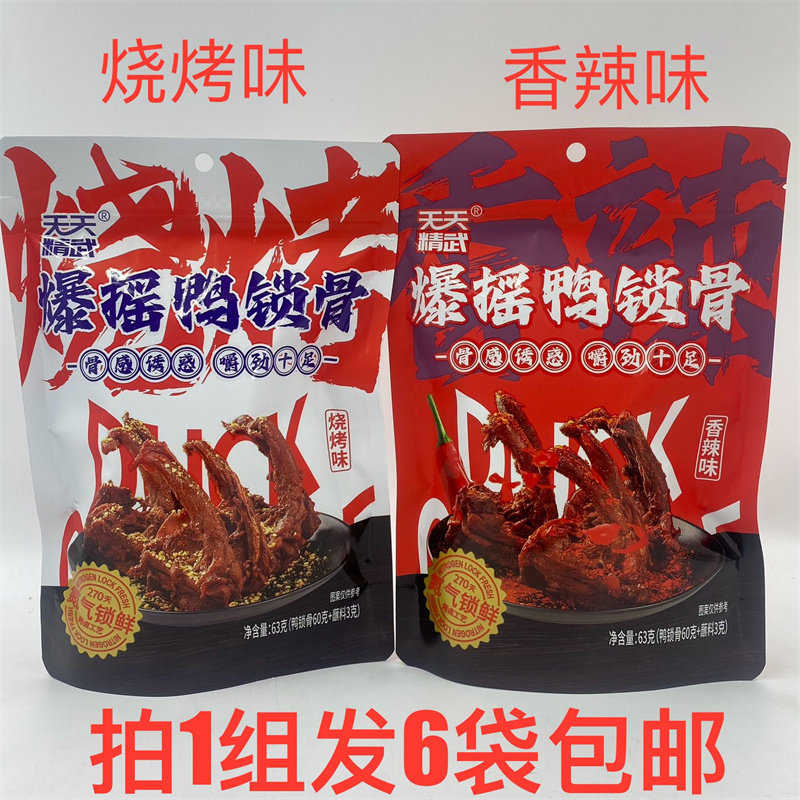 天天精武爆摇鸭锁骨烧烤味香辣味